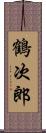 鶴次郎 Scroll