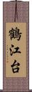 鶴江台 Scroll