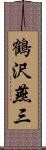 鶴沢燕三 Scroll