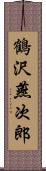 鶴沢燕次郎 Scroll