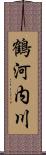 鶴河内川 Scroll