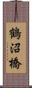 鶴沼橋 Scroll