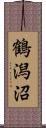 鶴潟沼 Scroll