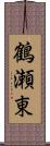 鶴瀬東 Scroll