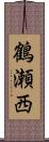 鶴瀬西 Scroll