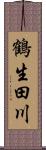 鶴生田川 Scroll