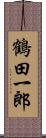 鶴田一郎 Scroll