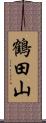 鶴田山 Scroll