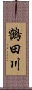 鶴田川 Scroll