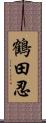 鶴田忍 Scroll