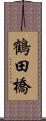 鶴田橋 Scroll