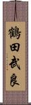 鶴田武良 Scroll