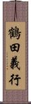 鶴田義行 Scroll