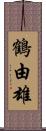 鶴由雄 Scroll