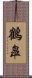 鶴皐 Scroll