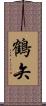 鶴矢 Scroll