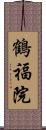 鶴福院 Scroll