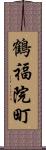 鶴福院町 Scroll