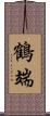 鶴端 Scroll