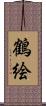 鶴絵 Scroll