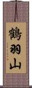 鶴羽山 Scroll