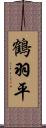 鶴羽平 Scroll