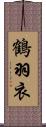 鶴羽衣 Scroll