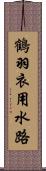 鶴羽衣用水路 Scroll