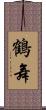 鶴舞 Scroll