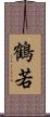 鶴若 Scroll