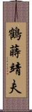 鶴蒔靖夫 Scroll