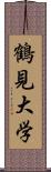 鶴見大学 Scroll