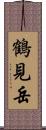 鶴見岳 Scroll