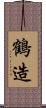 鶴造 Scroll