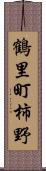 鶴里町柿野 Scroll