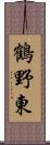 鶴野東 Scroll