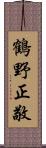 鶴野正敬 Scroll