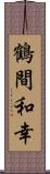 鶴間和幸 Scroll