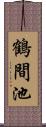 鶴間池 Scroll