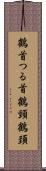 鶴首 Scroll