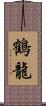 鶴龍 Scroll