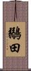 鶸田 Scroll