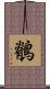 鶺 Scroll