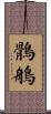 鶻鵃 Scroll