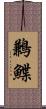 鶼鰈 Scroll