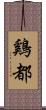 鷄都 Scroll