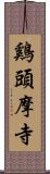 鷄頭摩寺 Scroll