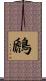 鷉 Scroll