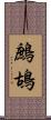 鷓鴣 Scroll