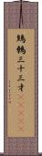 鷦鷯;三十三才(ateji) Scroll